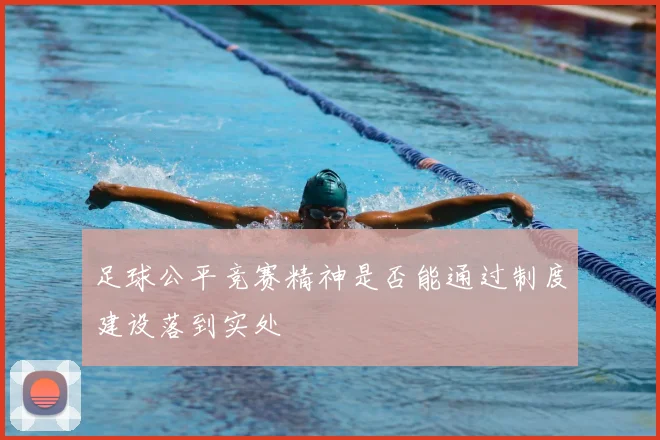 足球公平竞赛精神是否能通过制度建设落到实处