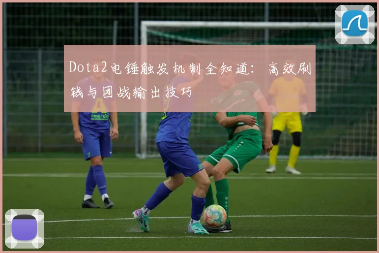 Dota2电锤触发机制全知道：高效刷钱与团战输出技巧