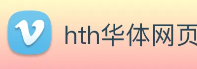 hth华体网页版登录入口 logo